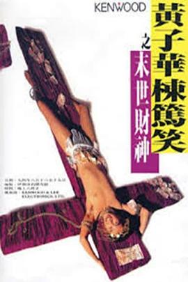 黃子華棟篤笑之末世財神(1994)海报