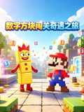 数字方块闯关奇遇之旅(2026)海报
