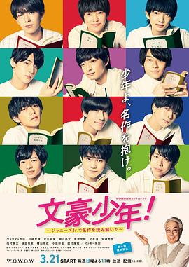 文豪少年!~用杰尼斯Jr.解读名作~(2021)海报