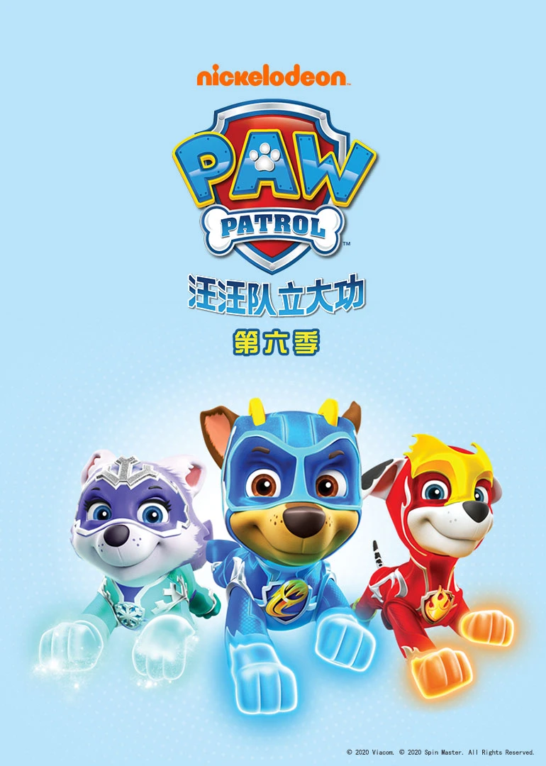汪汪队立大功第六季 英文版(2020)海报