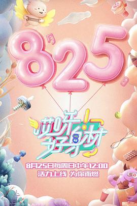 哎呀好身材 第一季(2019)海报