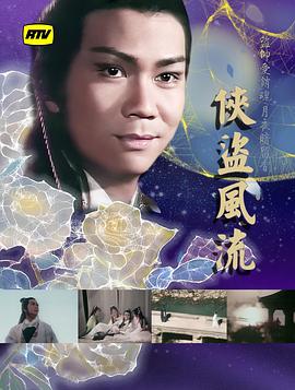 侠盗风流粤语(1979)海报