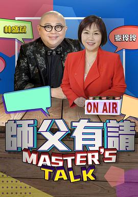 师父有请(2021)海报