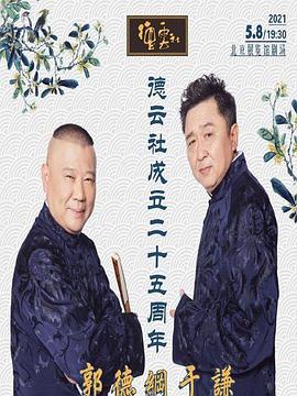德云社成立二十五周年庆典(2021)海报