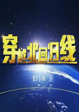穿越北回归线(2019)海报
