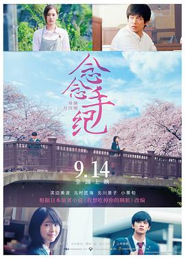 念念手纪(原声版)(2017)海报