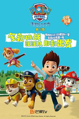 汪汪队立大功第五季(2018)海报