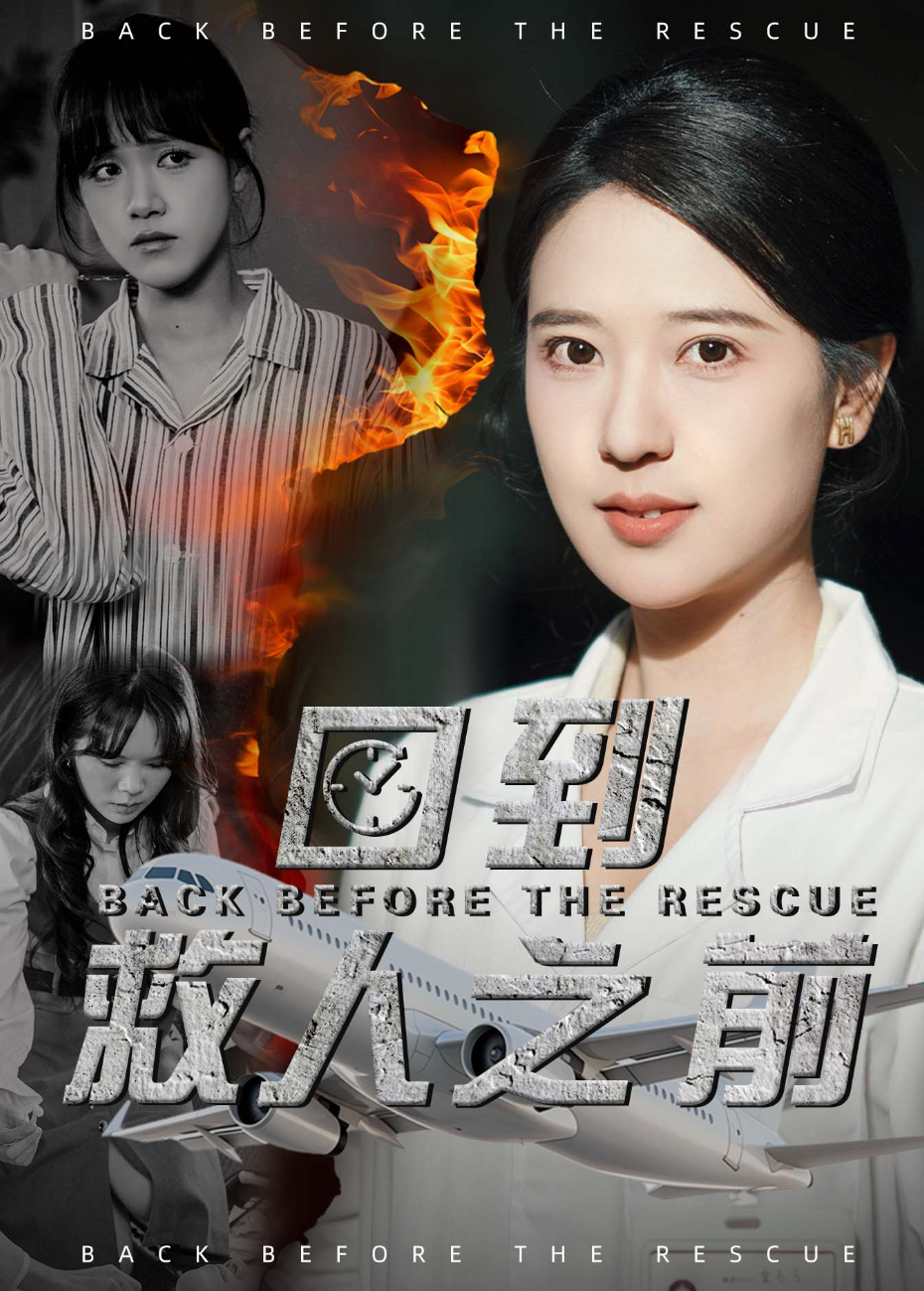 回到救人之前海报