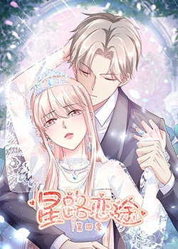 星路恋途 第四季(2023)海报