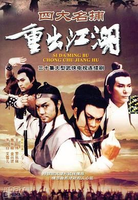 四大名捕重出江湖-粤语版(1985)海报