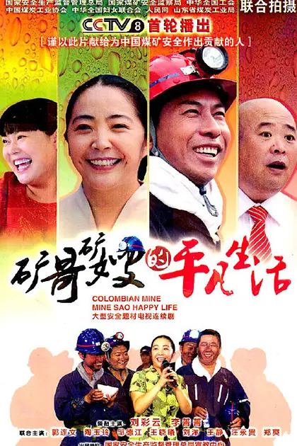 矿哥矿嫂的平凡生活(2011)海报