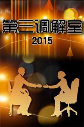 第三调解室(2025)海报