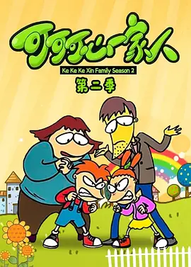 可可可心一家人2(2006)海报