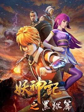 妖神记之黑狱篇(2020)海报