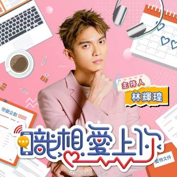 职想爱上你(2023)海报