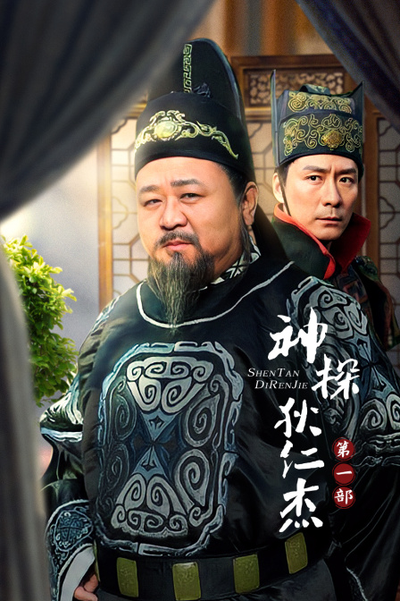 神探狄仁杰第一部(2013)海报