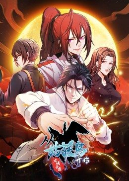动态漫画·从姑获鸟开始:龙城争霸(2022)海报