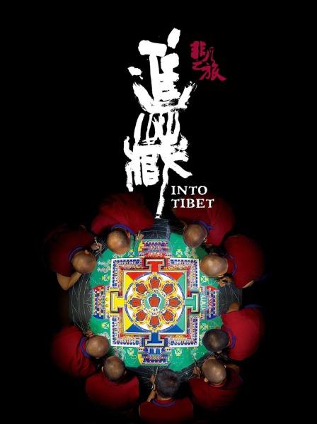 非凡之旅《进藏》(2013)海报