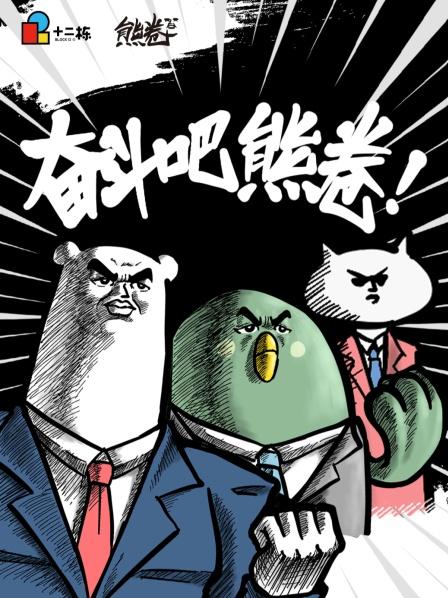 奋斗吧熊卷之熊的日常(2022)海报
