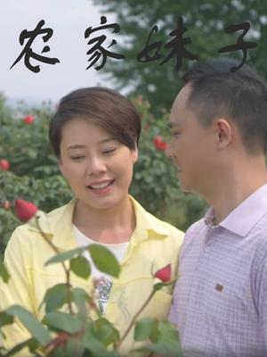 农家妹子(2019)海报