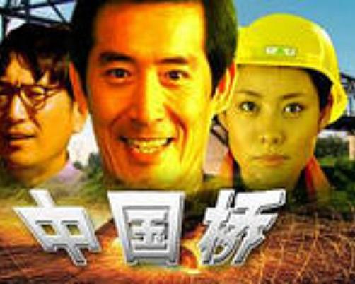 中国桥(2002)海报