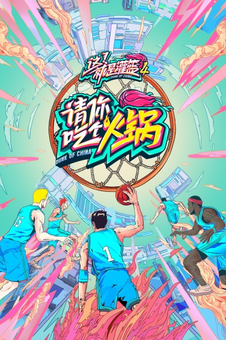 请你吃个火锅(2021)海报
