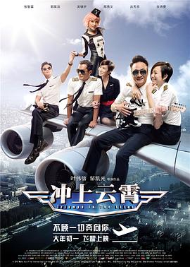 冲上云霄粤语(2015)海报