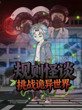 规则怪谈:挑战诡异世界海报