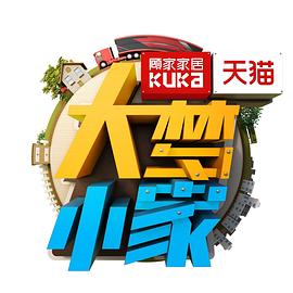 大梦小家(2017)海报