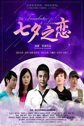 七夕之恋(2013)海报