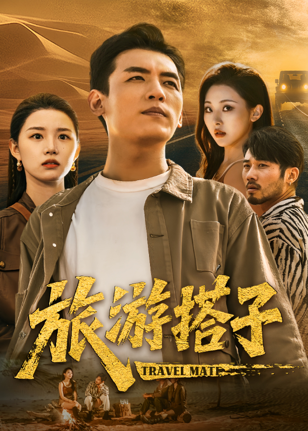 旅游搭子海报