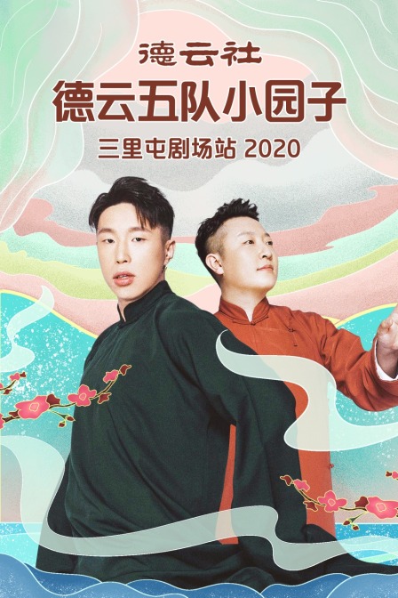 德云社德云五队小园子三里屯剧场站2020(2021)海报
