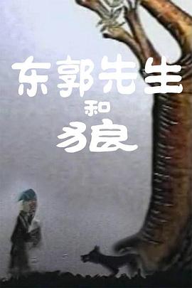 东郭先生和狼(1957)海报