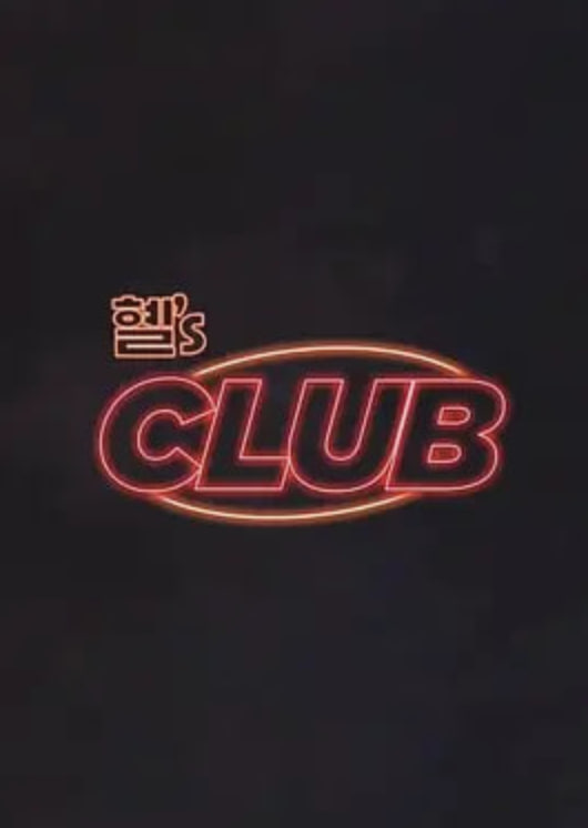 惠‘s CLUB(2024)海报