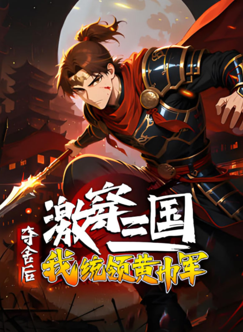 激穿三国:夺舍后我统领黄巾军(2025)海报