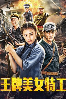 王牌美女特工(2018)海报