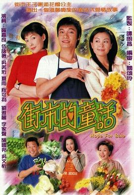 街市的童话(2004)海报