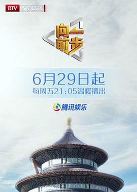 向前一步综艺(2018)海报