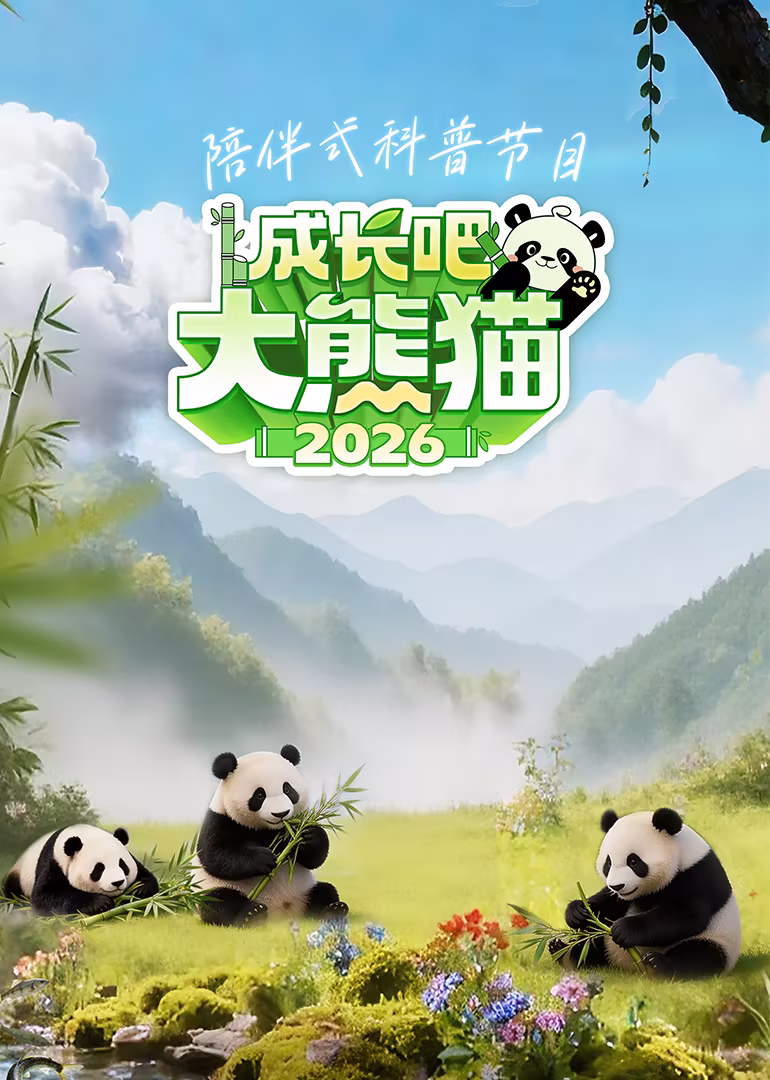 成长吧!大熊猫2026(2026)海报