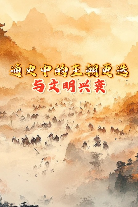 通史中的王朝更迭与文明兴衰(2026)海报