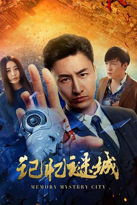 记忆谜城(2019)海报