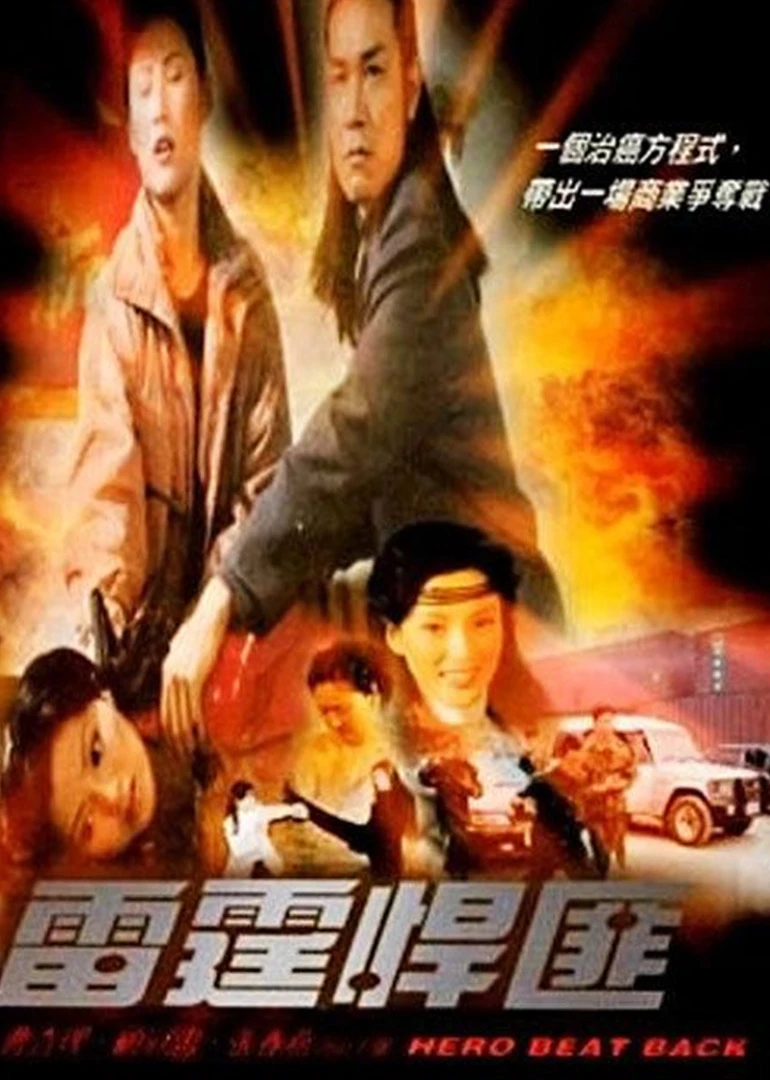 雷霆悍匪(2001)海报