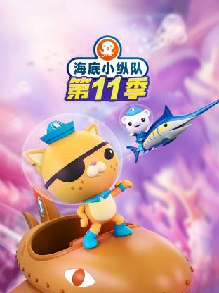 海底小纵队第十一季国语(2026)海报