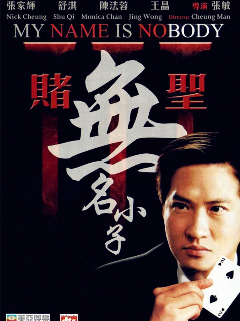 赌圣3:无名小子(2021)海报