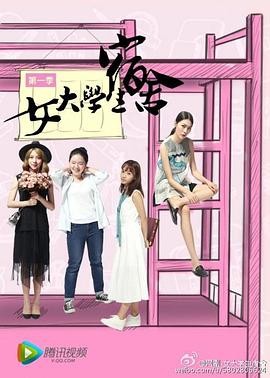 女大学生宿舍(2016)海报