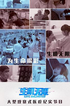 生机无限(2018)海报