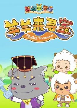 喜羊羊与灰太狼之智趣羊学堂 第六季 羊羊来寻宝(2018)海报