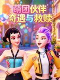 萌团伙伴奇遇与救赎(2026)海报