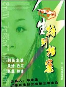 人生特别档案(2002)海报