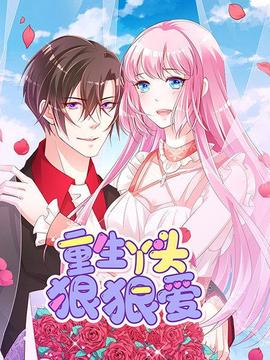 重生丫头狠狠爱(2019)海报